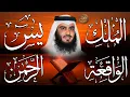 Lagu استمع بنية الرزق والبركة 🕋 تلاوة خاشعة لسور يس والرحمن والواقعة والملك بصوت الشيخ أحمد العجمي 🤲🏻