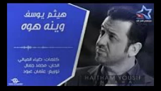هيثم يوسف وينه هوة روعة دندنها