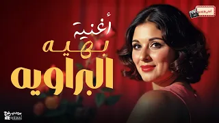 اغنية بهية البراوية سعاد حسني دندنها