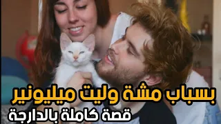 بسباب مشة وليت مليونير جميع الاجزاء قصة كاملة قصة بالدارجة 