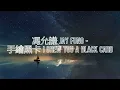 馮允謙 Jay Fung - 手繪黑卡 I drew you a black card (Lyrics) 歌詞