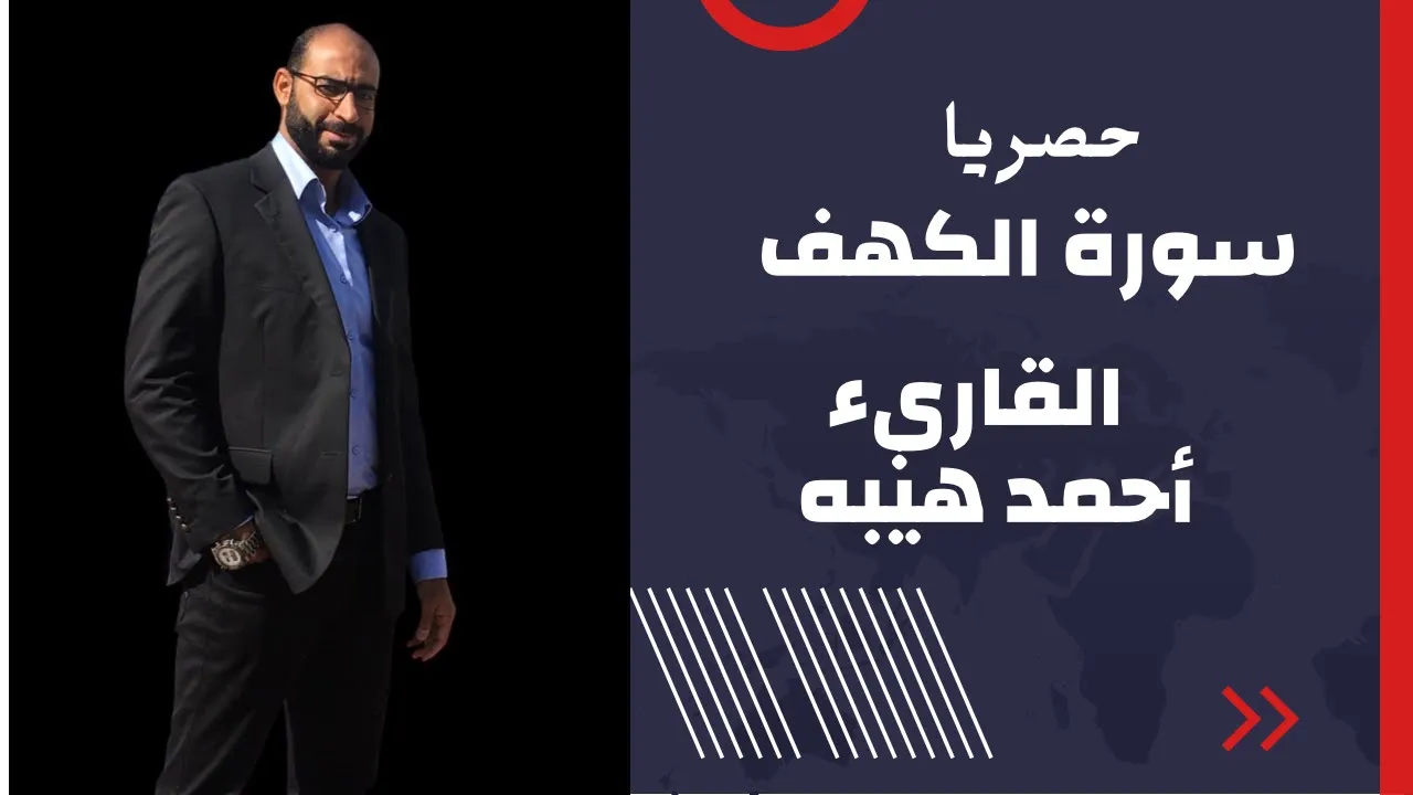 سورة الكهف (كاملة) تلاوة هادئة تريح الاعصاب وتهدىء النفس #قرآن القاريء أحمد هيبه #أحمد_هيبه