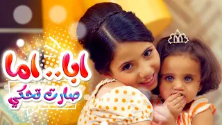أبا أما   صارت تحكي   لين الغيث دندنها