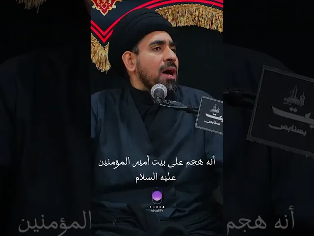 ⁣الامام علي لا يدافع عن الزهراء !! | سماحة #السيد_حسن_الخباز #الامام_علي #السيدة_فاطمة_الزهراء #fyp