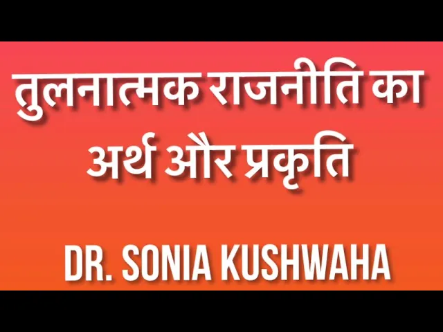 तुलनात्मक राजनीति क्या है / competetive politics / तुलनात्मक राजनीति का अर्थ और प्रकृति