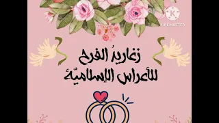 أناشيد أفراح إسلامية ريحان وفل بدون موسيقى بالدف 