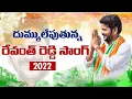 Download Lagu Sala Sala Marige Nethuru  thanadhi saamanyudu kaaderevanthreddy revanthanna nalgondagaddar