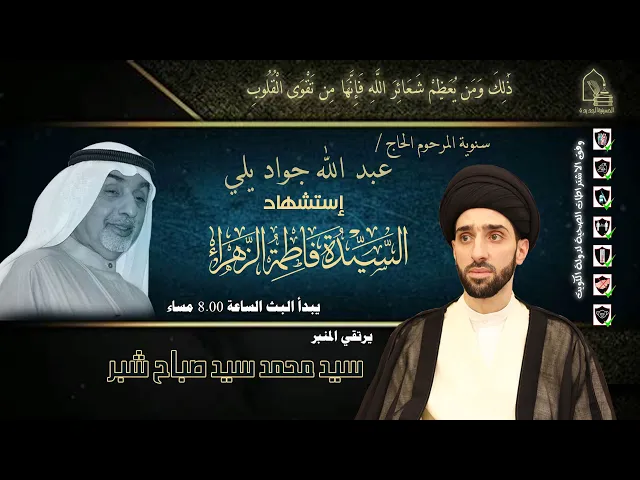 ⁣سيد محمد سيد صباح شبر - استشهاد السيدة فاطمة الزهراء عليها السلام - ليلة ١٢ جمادى الأولى ١٤٤٣هـ