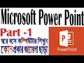 How to Microsoft PowerPoint part - 1 Computer Basics Tutorial