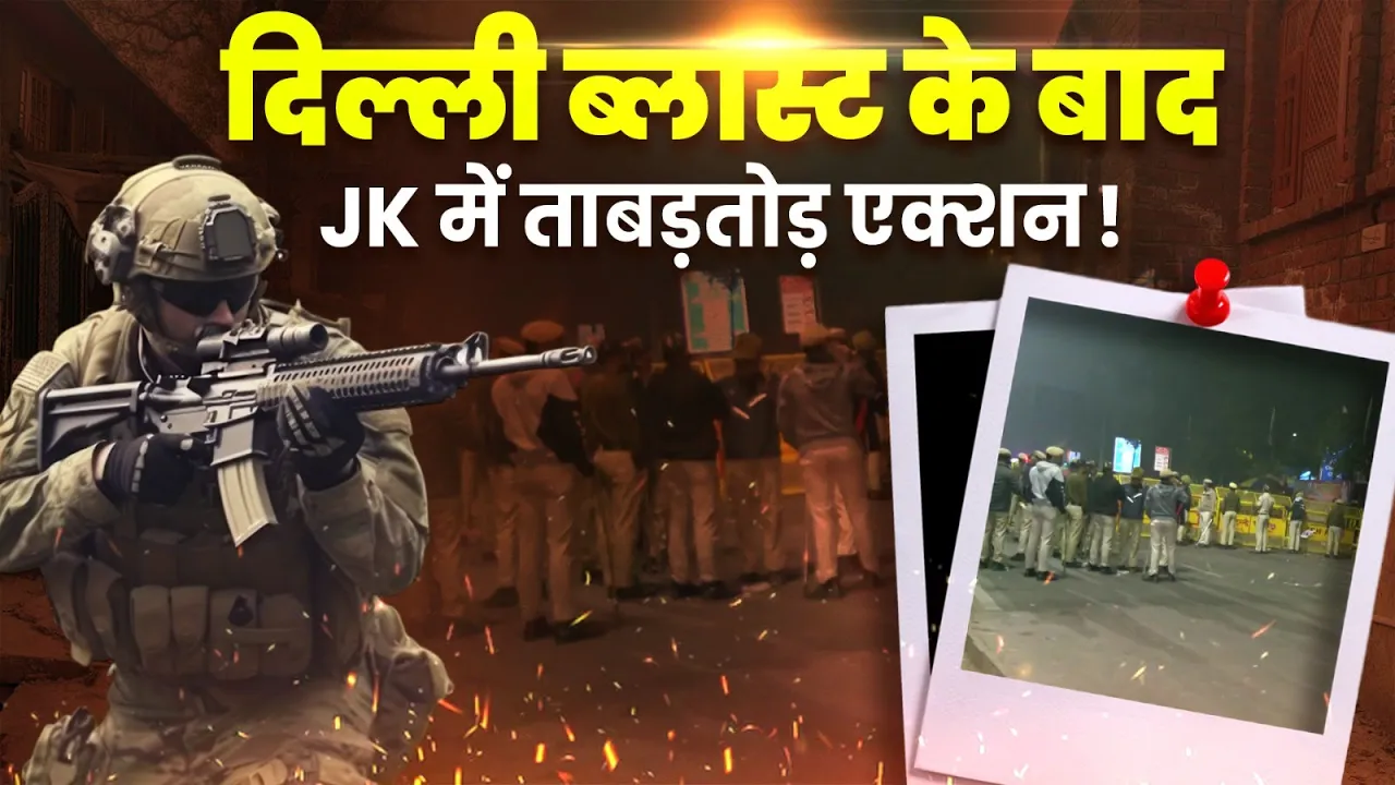 Delhi Blast के बाद Jammu-Kashmir में आतंकियों पर ताबड़तोड़ एक्शन!