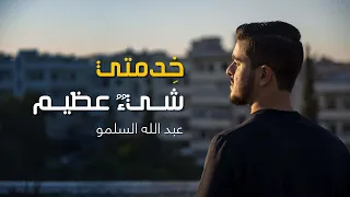 خدمتي شيئ عظيم   عبد الل  ه السلمو  حصريا                                                        دندنها