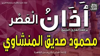 الشيخ محمود صديق المنشاوي   يرفع أذان العصر   إذاعة القرآن دندنها