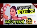 Download Lagu Lahanale Jurayoki - DARPAN CHHAYAN Movie Title Song || Sadhana Sargam || Niruta Singh, Uttam, Dilip