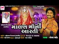 Download Lagu Malan Ma Aarti || Mangal Oad || માલણ માંની આરતી || #મંગલ_ઓડ || Malan Ma New Aarti 2021