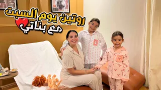 روتين نهار السبت مع بناتي ♥️ نقصي عليك تمارة باركة من لعكز 😂🥰
