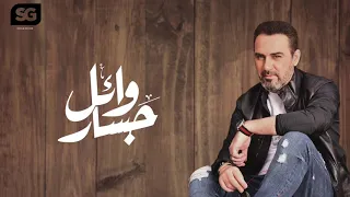 وائل جسار ايه ال وصلنا لكده 2020 