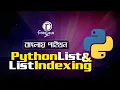 Python Bangla Tutorial 2021 Python List and List Index
