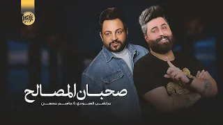 مرتضى العبودي جاسم محسن صحبان المصالح حصريا 2022 Murtaza Al Aboudi Jassim Mohsen 