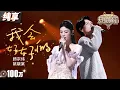 Download Lagu 【纯享版】杨宗纬姚晓棠走心翻唱王心凌《我会好好的》 心酸和无奈交织 歌声撕裂感十足！ #天赐的声音5 EP2 20240503
