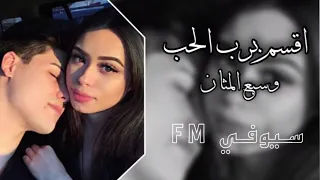 اقسم برب الحب  فيصل عبدالكريم     جديد دندنها