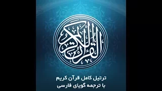 19 سوره مبارکه مریم با ترجمه گویای فارسی Tartil Surah Maryam With Farsi Audio Translation 