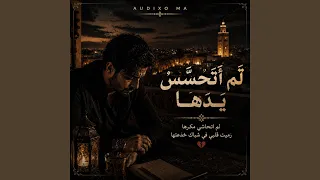 ل م أ ت ح س  س  ي د ه ا   لم اتحاشي مكرها رميت قلبي    دندنها