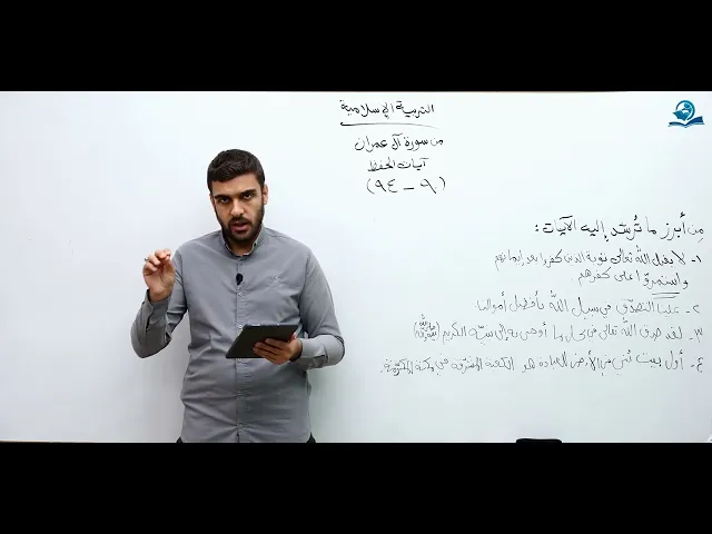 ⁣من سورة آل عمران آيات الحفظ ( 90 - 94 ) - مادة التربية الإسلامية للصف السادس الاعدادي