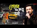 Tomar Priyo Ritu Barsha | তোমার প্রিয় ঋতু বর্ষা তাই | Upal Sengupta | Atif Aslam | Artificial Cover