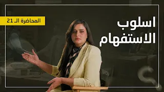 قواعد اللغة العربية: أسلوب الاستفهام – المحاضرة الحادية والعشرون – 2027