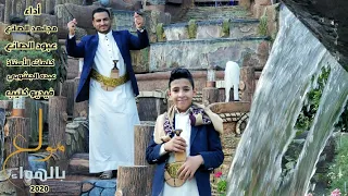 حصريا جديد مولع بالهواء مجاهد الصانع عبود الصانع Official Music Video 2020 