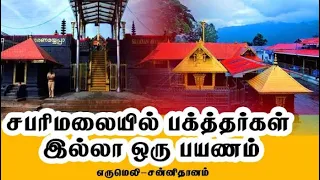  sabarimalai after corona kerala erumely sannithanam