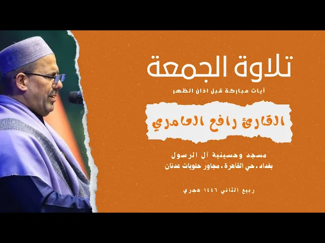 ⁣تلاوة يوم الجمعة | القارئ رافع العامري