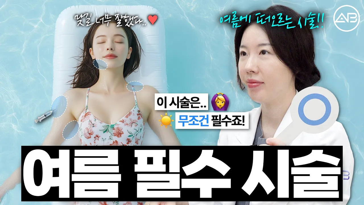 여름 다이어트 필수 시술 👙