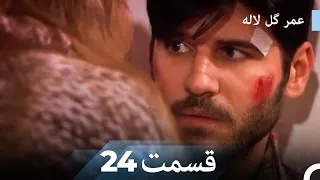 عمر گل لاله دوبله فارسی قسمت 24 