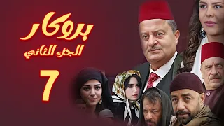 مسلسل بروكار الجزء الثاني ـ الحلقة 7 
