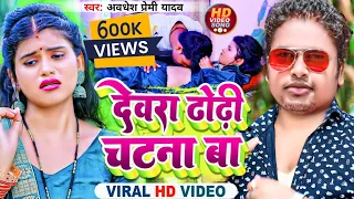  video devra dhodi chatana ba awadhesh premi bhojpuri song 2022