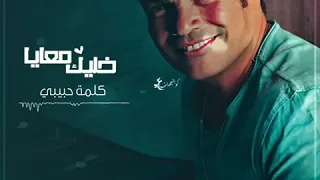 عارف بتعمل فيا ايه كلمه حبيبي 