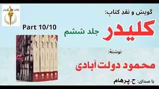 کتاب صوتی کلیدر جلد ششم بخش دهم بخش پایانی جلد ششم نوشتۀ محمود دولت آبادی با صدای H Parham  کتاب صوتی کلیدر جلد ششم بخش دهم بخش پایانی جلد ششم نوشتۀ محمود دولت آبادی با صدای H Parham