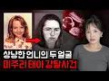 Lagu 8개월 임산부 바비 조 스티넷 살인사건, \