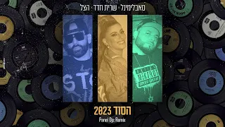 סאבלימינל שרית חדד הצל הסוד 2023 Panel Djs Remix  סאבלימינל שרית חדד הצל הסוד 2023 Panel Djs Remix