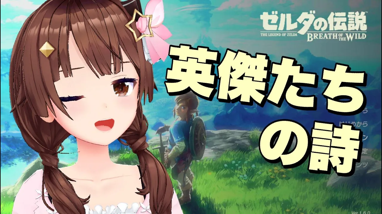 【ゼルダの伝説 ブレス オブ ザ ワイルド】英傑の記憶を求めて・・・【#ときのそら生放送】