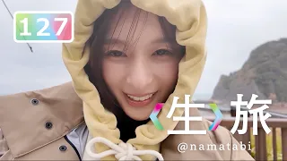 これまでの〈生〉旅！を集めただけの動画