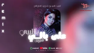 شيرين على بالي النسخه الليبيه   الونس برودكشن  دندنها