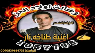اغنيه وكالة اولاد العز الفنان الخال الكسندر طناخه هيبات تسجيل دخول مطانيخ دندنها