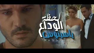 Yassinos Music Flow لحضة الوداع روحو كولو لها لمحبة مشي دارع  Yassinos Music Flow لحضة الوداع روحو كولو لها لمحبة مشي دارع