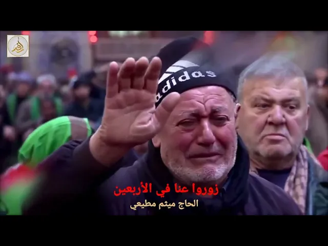 ⁣مشاية الاربعين،زوروا عنا في الأربعين_الحاج ميثم مطيعي