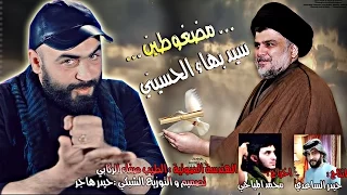 مضغوطين سيد بهاء الحسيني 