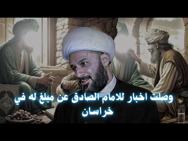 ⁣رجل من خراسان يخاف على دينه من الامام الصادق!!! | الشيخ زمان الحسناوي