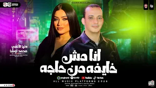 انا مش خايفه من حاجه    القشاش محمد اوشا   دنيا الالفي   حظ شعبي جديد      دندنها
