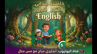    شرح الوحدة الأولى الدرس الرابع لغة إنجليزية للصف الخامس الابتدائي   الترم الأول دندنها